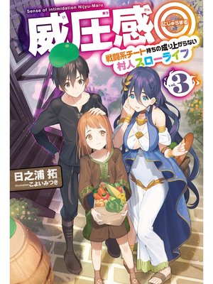 cover image of 威圧感◎3 戦闘系チート持ちの成り上がらない村人スローライフ